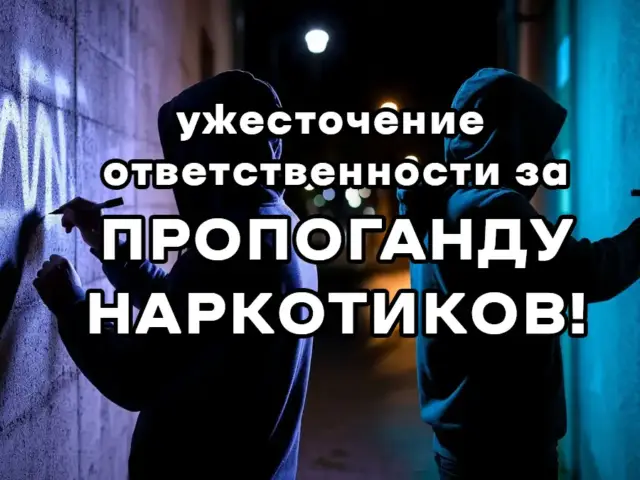 Ужесточение ответственности за пропаганду наркотиков: новые требования законодательства с 1 марта 2026г.