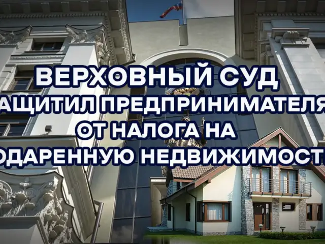 Верховный Суд РФ защитил предпринимателя от налога на подаренную недвижимость