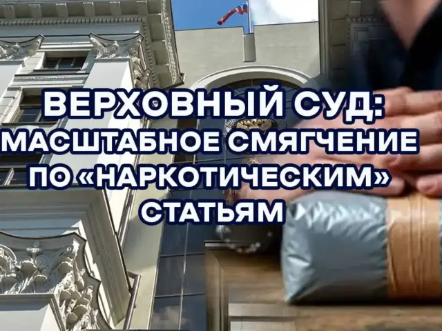 Верховный Суд инициирует масштабное смягчение по «наркотическим» статьям: что изменится для осужденных?