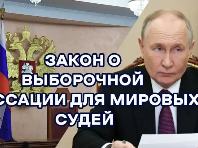 Президентом подписал закон: кассация решений мировых судей переходит в президиумы региональных судов