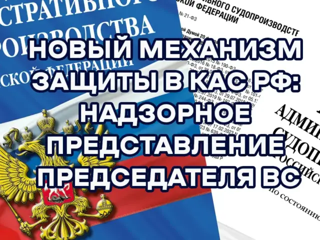 Новый механизм защиты в КАС РФ: Надзорное представление Председателя ВС