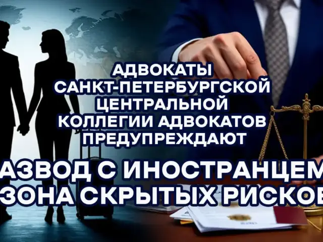 Брак и развод с иностранцем. Риски. Анализ адвоката
