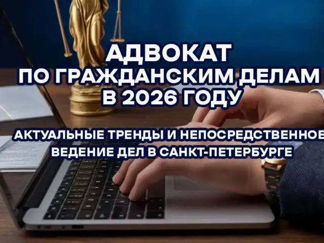 Адвокат по гражданским делам в 2026 году: актуальные тренды и непосредственное ведение дел в Санкт-Петербурге