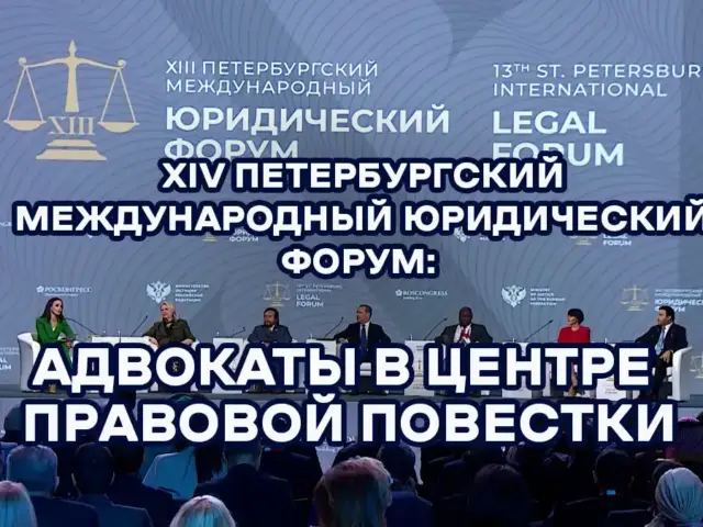 XIV Петербургский международный юридический форум