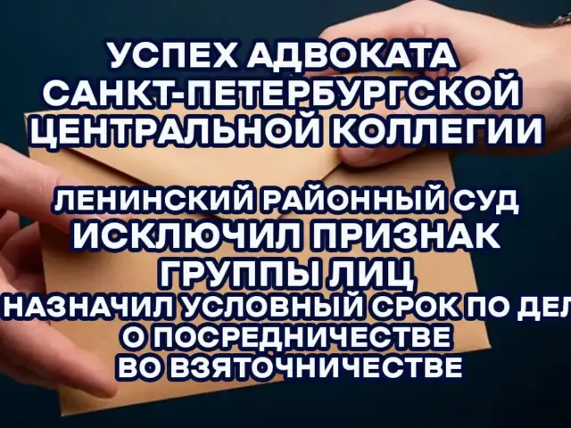 УК РФ Статья 291.1. Посредничество во взяточничестве. Успешная практика Санкт-Петербургской Центральной коллегии