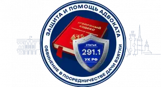 Адвокат по 291.1 статье